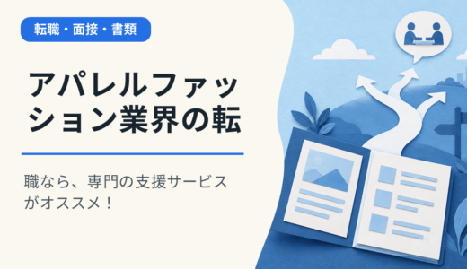 アパレルファッション業界の転職なら、専門の支援サービスがオススメ！