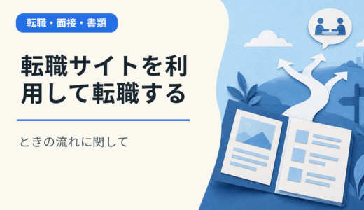 転職サイトを利用して転職するときの流れに関して