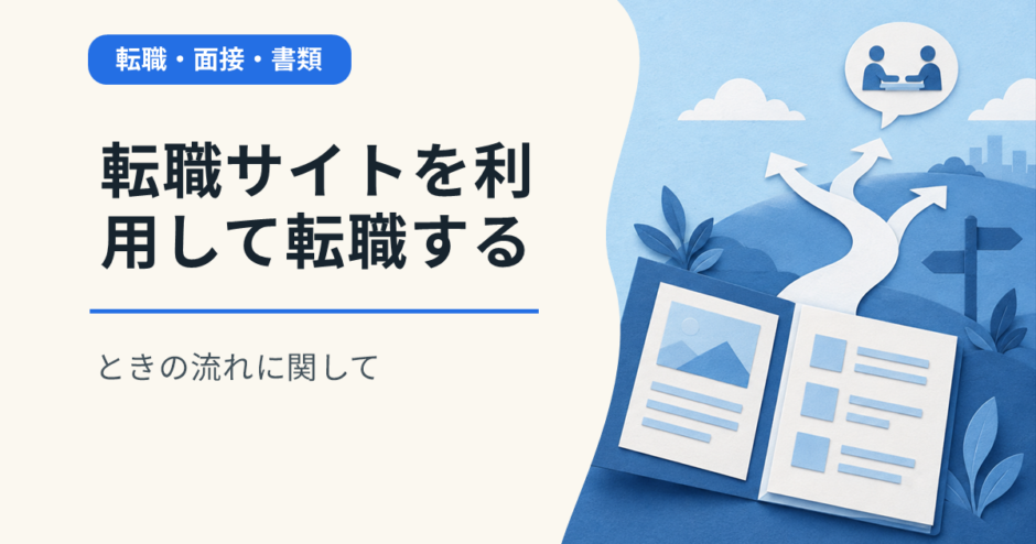 転職サイトを利用して転職するときの流れに関して