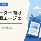 フリーター向けの転職エージェントサイトの特徴とは?
