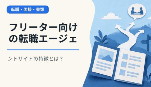 フリーター向けの転職エージェントサイトの特徴とは？