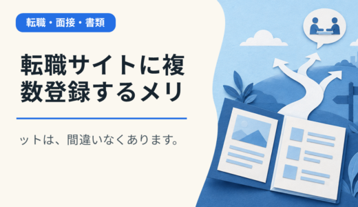 転職サイトに複数登録するメリットは、間違いなくあります。