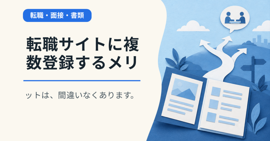 転職サイトに複数登録するメリットは、間違いなくあります。