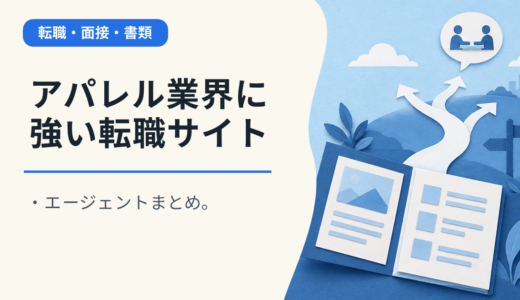 アパレル業界に強い転職サイト・エージェントまとめ。