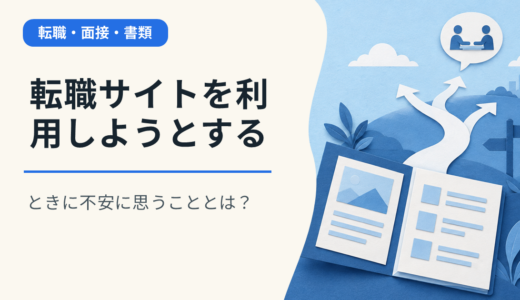転職サイトを利用しようとするときに不安に思うこととは？