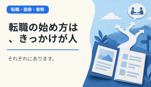 転職の始め方は、きっかけが人それぞれにあります。
