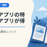 転職アプリの特性とアプリが得意とする転職先について
