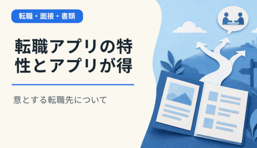 転職アプリの特性とアプリが得意とする転職先について