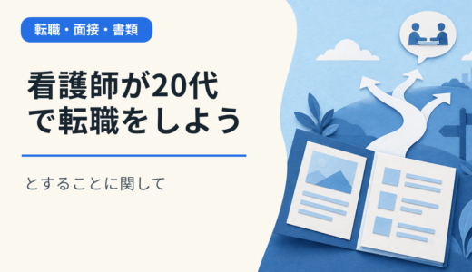 看護師が20代で転職をしようとすることに関して