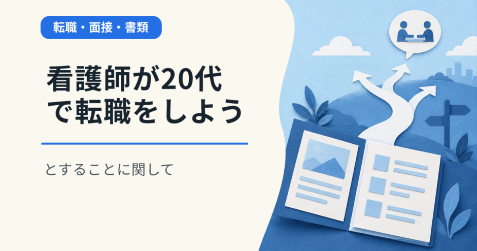 看護師が20代で転職をしようとすることに関して