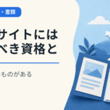 転職サイトには書くべき資格とそうでないものがある