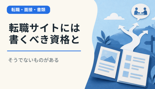 転職サイトには書くべき資格とそうでないものがある