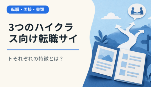 3つのハイクラス向け転職サイトそれぞれの特徴とは？