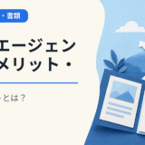 転職エージェントのメリット・デメリットとは？