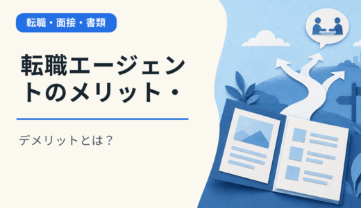 転職エージェントのメリット・デメリットとは？