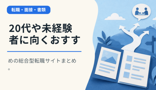 20代や未経験者に向くおすすめの総合型転職サイトまとめ。