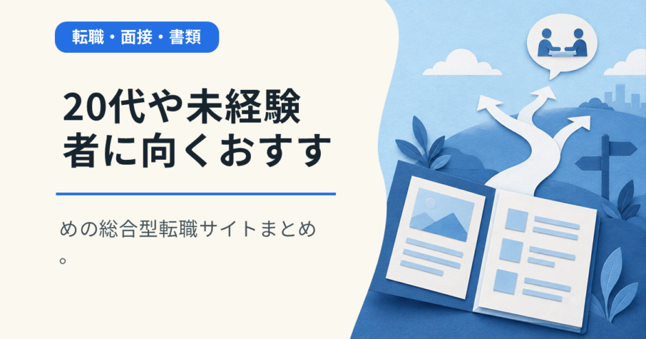 20代や未経験者に向くおすすめの総合型転職サイトまとめ。
