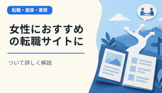女性におすすめの転職サイトについて詳しく解説