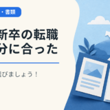 第二新卒の転職は自分に合ったサイトを選びましょう！