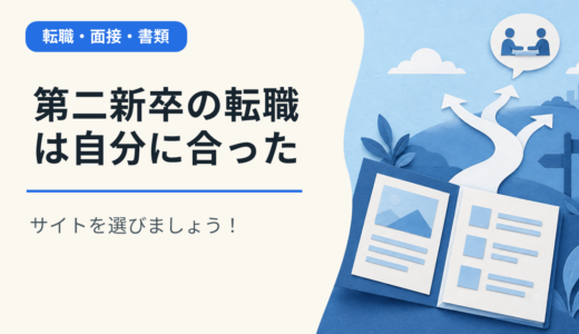 第二新卒の転職は自分に合ったサイトを選びましょう！