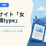 転職サイト「女の転職type」のメリット・デメリットとは？