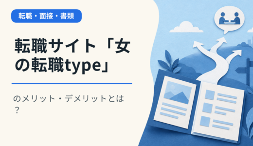 転職サイト「女の転職type」のメリット・デメリットとは？