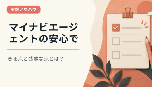 マイナビエージェントの安心できる点と残念な点とは？