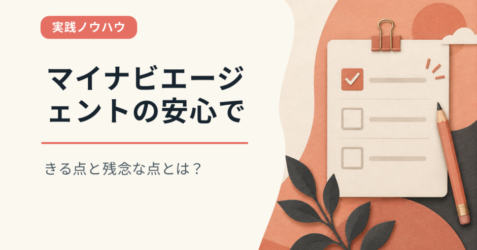 マイナビエージェントの安心できる点と残念な点とは？