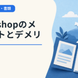 就職shopのメリットとデメリットとは？