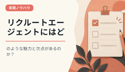 リクルートエージェントにはどのような魅力と欠点があるのか？