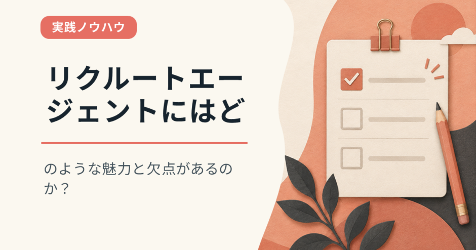 リクルートエージェントにはどのような魅力と欠点があるのか？