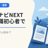 リクナビNEXTは転職初心者でも使いやすいのか?