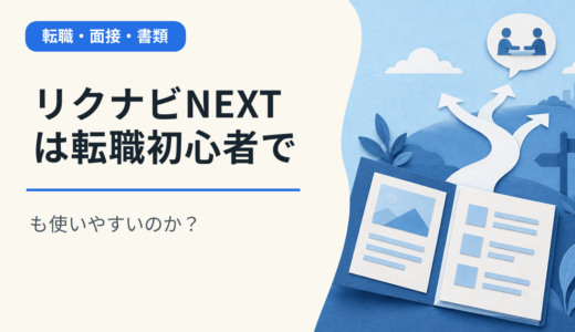 リクナビNEXTは転職初心者でも使いやすいのか？