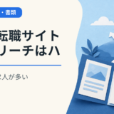有名転職サイトビズリーチはハイクラス求人が多い