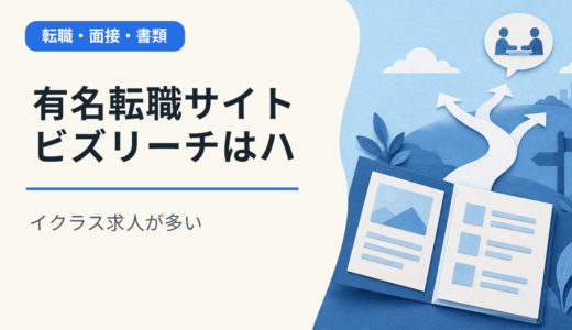 有名転職サイトビズリーチはハイクラス求人が多い