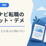 マイナビ転職のメリット・デメリットは？どんな人に向いているのか？