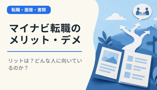 マイナビ転職のメリット・デメリットは？どんな人に向いているのか？