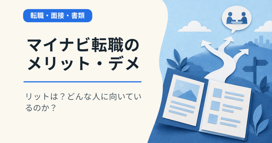 マイナビ転職のメリット・デメリットは？どんな人に向いているのか？