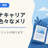 パソナキャリアには色々なメリット・デメリットがあります