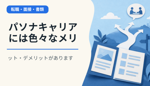 パソナキャリアには色々なメリット・デメリットがあります