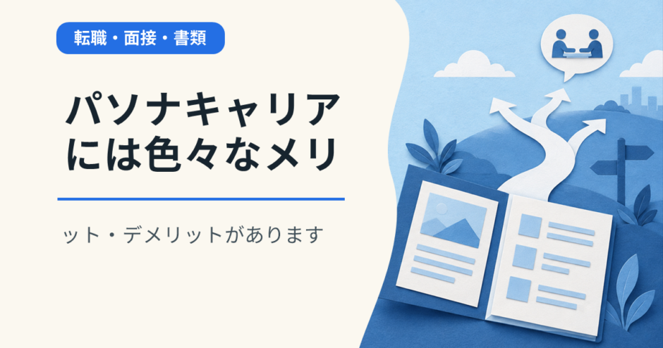 パソナキャリアには色々なメリット・デメリットがあります