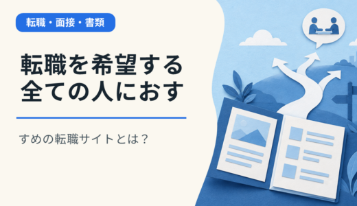 転職を希望する全ての人におすすめの転職サイトとは？