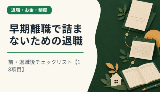 早期離職で詰まないための退職前・退職後チェックリスト【18項目】