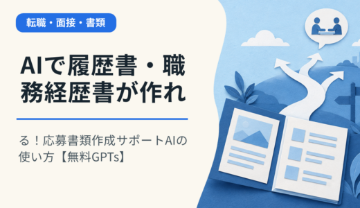 AIで履歴書・職務経歴書が作れる！応募書類作成サポートAIの使い方【無料GPTs】