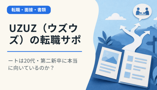 UZUZ（ウズウズ）の転職サポートは20代・第二新卒に本当に向いているのか？