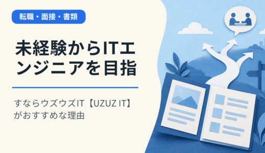 未経験からITエンジニアを目指すならウズウズIT【UZUZ IT】がおすすめな理由