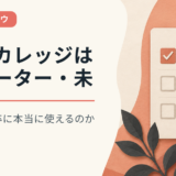 就職カレッジはフリーター・未経験・既卒に本当に使えるのか?