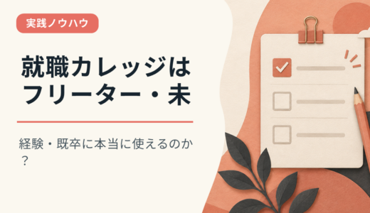 就職カレッジはフリーター・未経験・既卒に本当に使えるのか？