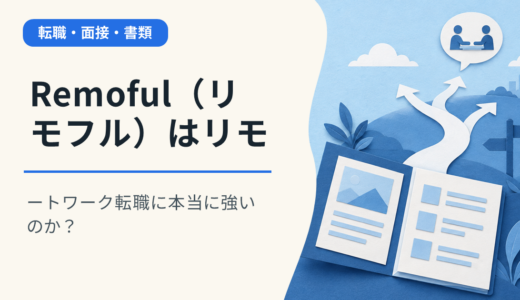 Remoful（リモフル）はリモートワーク転職に本当に強いのか？