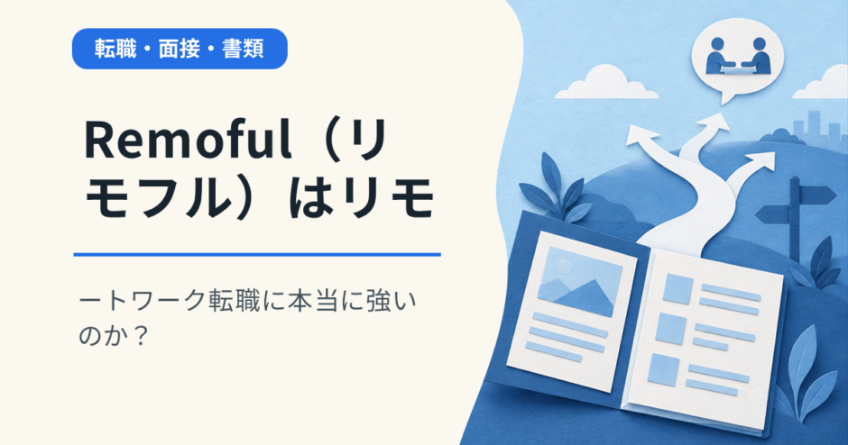 Remoful（リモフル）はリモートワーク転職に本当に強いのか？